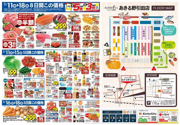 公正屋 2/11（水）～2/18（水）あきる野引田店オープン号new-2