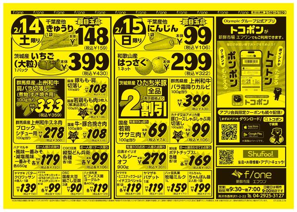 2月14号　新鮮市場エフワン　Olympicグループ公式アプリトコポンはバレンタインにぴったりのクーポンも！new-1