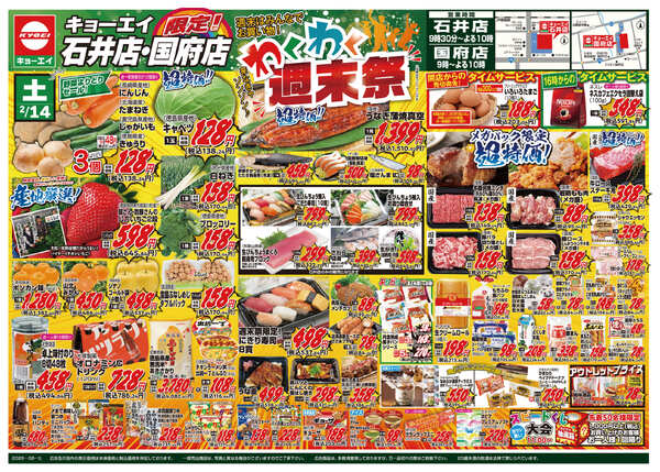 2026年2月14日（土）配布ﾁﾗｼ『 石井店・国府店限定 わくわく週末祭』new-1