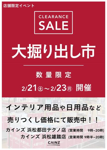 浜松都田テクノ店･浜松雄踏店 大掘り出し市 CLEARANCE SALE 開催new-1