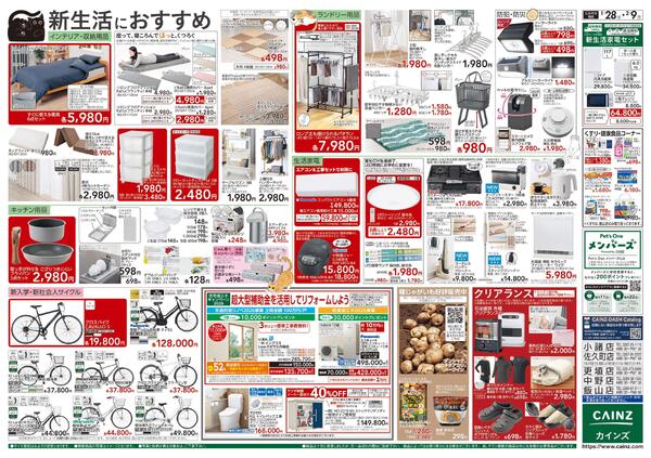 カインズ にゃん祭り 2026 1/28号-2