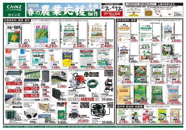 2026春の農業応援　水稲&畑作-1