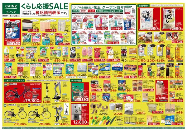 くらし応援SALE-1