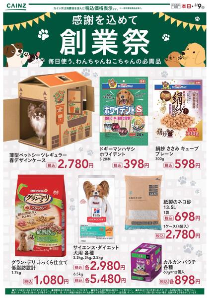 創業祭チラシ ペット 2/25号new-1