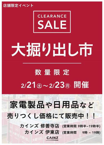 伊東店･修善寺店 大掘り出し市 CLEARANCE SALE 開催new-1