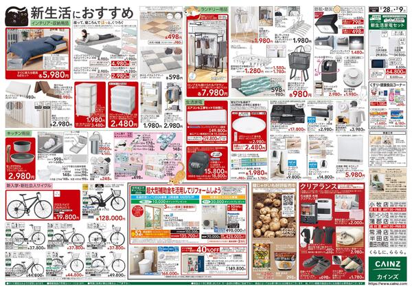 カインズ にゃん祭り 2026 1/28号-2