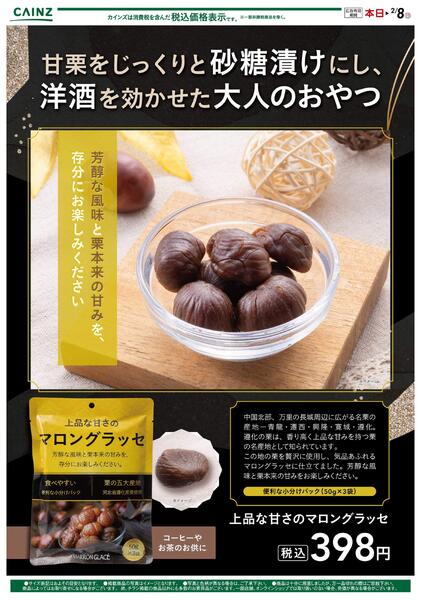 マロングラッセ 1/8号-1