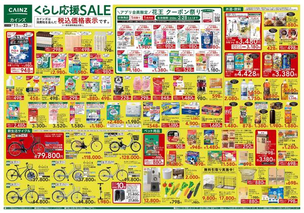 くらし応援SALE-1