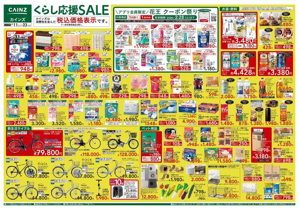 くらし応援SALE-1