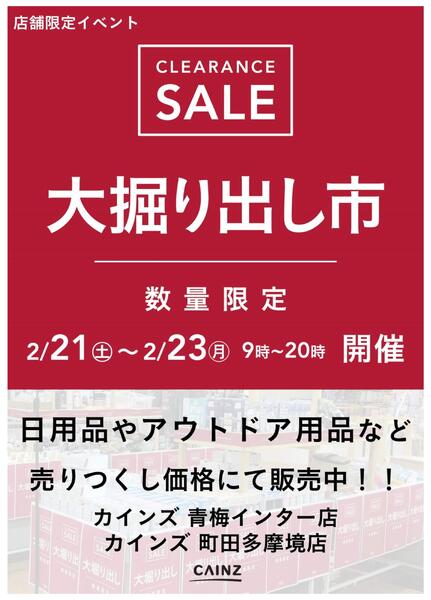 青梅インター店･町田多摩境店 大掘り出し市 CLEARANCE SALE 開催-1