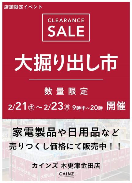 木更津金田店 大掘り出し市 CLEARANCE SALE 開催-1