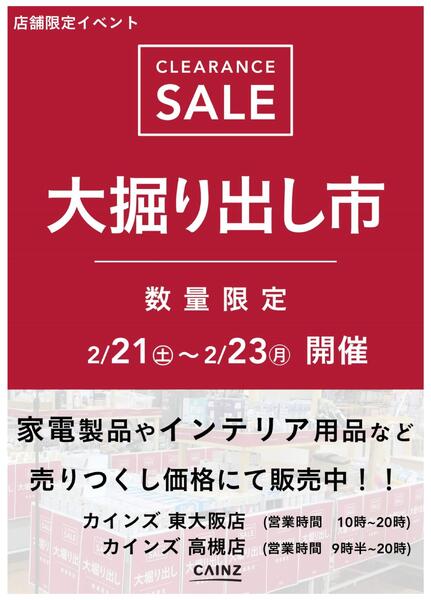 東大阪店･高槻店 大掘り出し市 CLEARANCE SALE 開催new-1