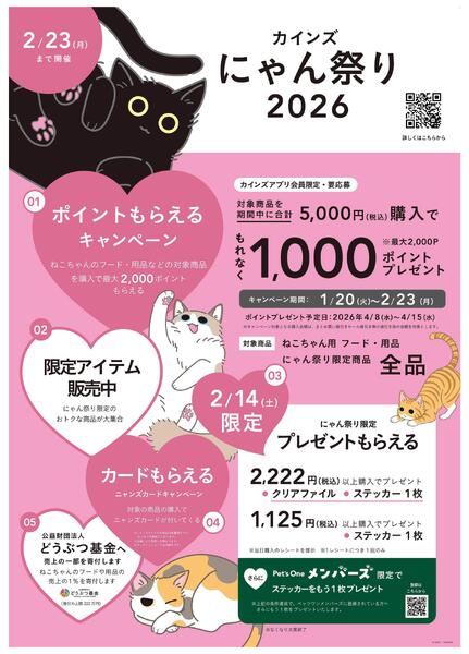 カインズ にゃん祭り2026 1/24号2-1
