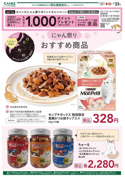 にゃん祭り　おすすめ商品 2/4号_2-1