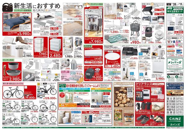 カインズ にゃん祭り 2026 1/28号-2