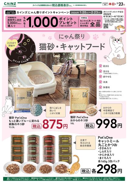 にゃん祭り 猫砂・キャットフード 1/30号-1