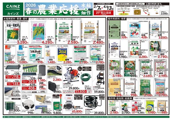 2026春の農業応援　水稲&畑作-1