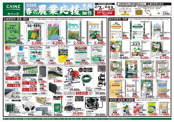 2026春の農業応援　水稲&畑作-1
