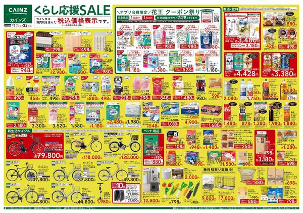 くらし応援SALE-1