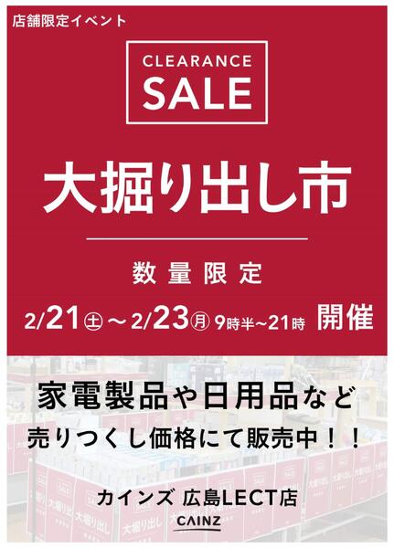 広島LECT店 大掘り出し市 CLEARANCE SALE 開催-1