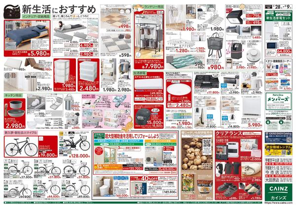 カインズ にゃん祭り 2026 1/28号-2
