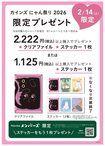 2/14限定プレゼント にゃん祭りnew-1