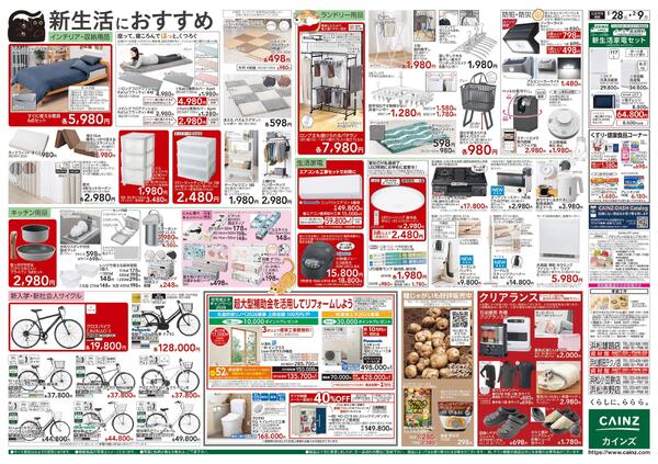 カインズ にゃん祭り 2026 1/28号-2
