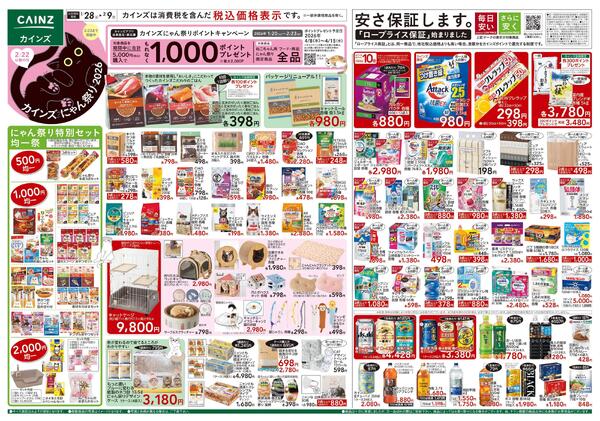 カインズ にゃん祭り 2026 1/28号new-1