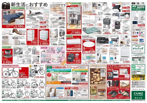 カインズ にゃん祭り 2026 1/28号new-2