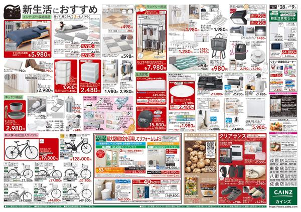 カインズ にゃん祭り 2026 1/28号-2