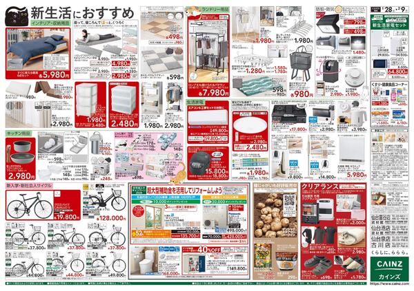 カインズ にゃん祭り 2026 1/28号new-2