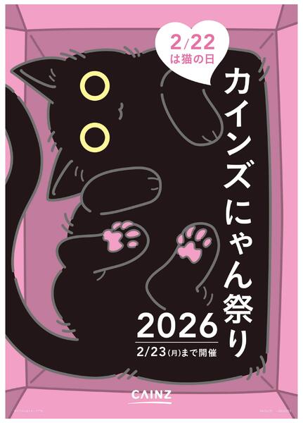 カインズ にゃん祭り2026 1/24号1new-1