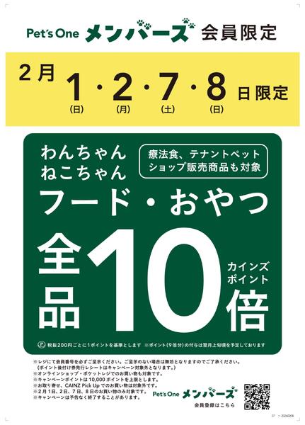 ペットフード・おやつポイント10倍 1/29号new-1