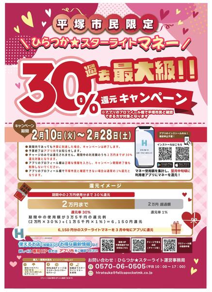 平塚市民限定キャンペーン 2/10号new-1