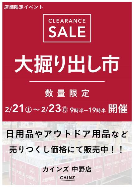 中野店 大掘り出し市 CLEARANCE SALE 開催new-1