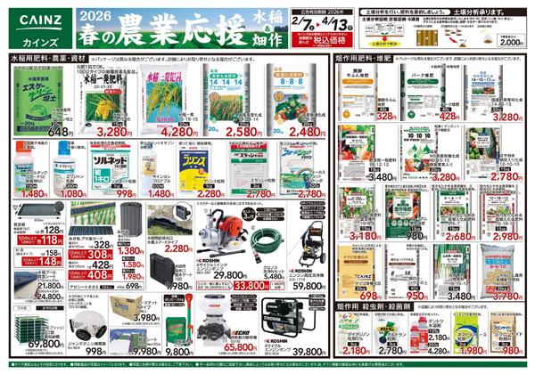 2026春の農業応援　水稲&畑作-1