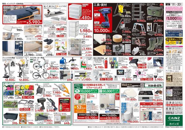 カインズ 伊豆高原店OPEN協賛SALE 2/11号new-2