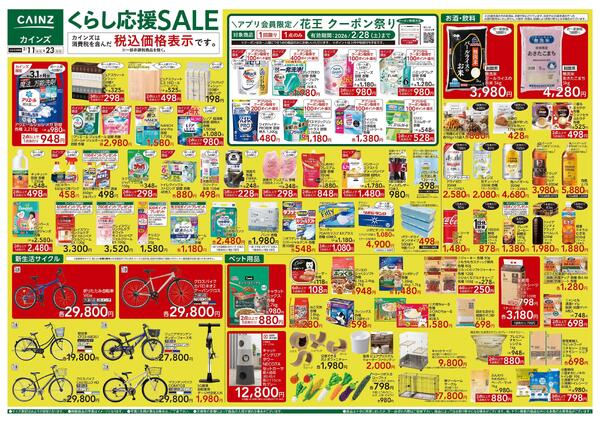 くらし応援SALE-1