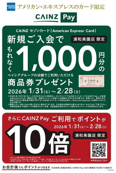CAINZ Payキャンベーン 1/31号浦和美園-1