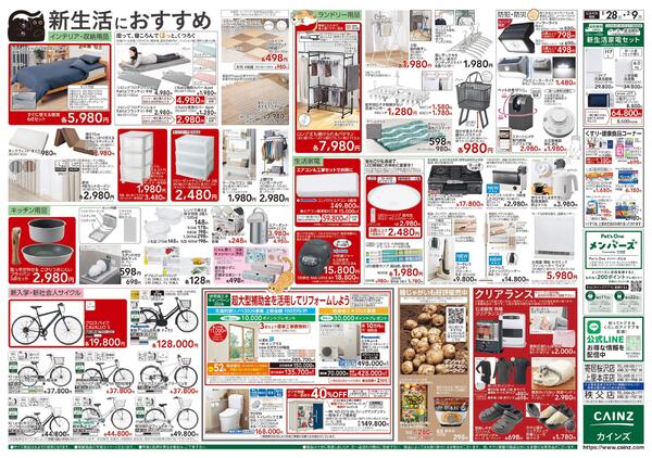 カインズ にゃん祭り 2026 1/28号-2