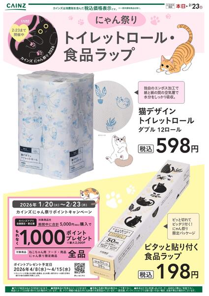 にゃん祭り トイレットロール/食品ラップ 2/2号new-1