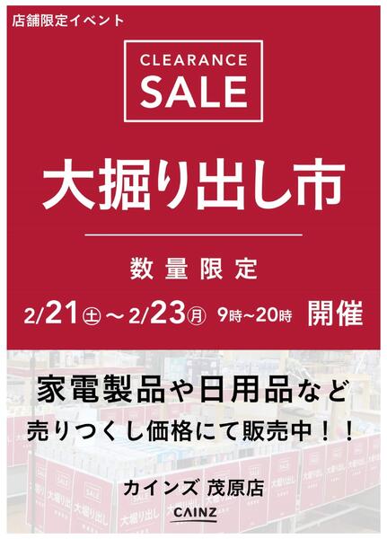 茂原店 大掘り出し市 CLEARANCE SALE 開催new-1