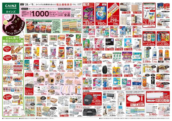 カインズ にゃん祭り 2026 1/28号new-1