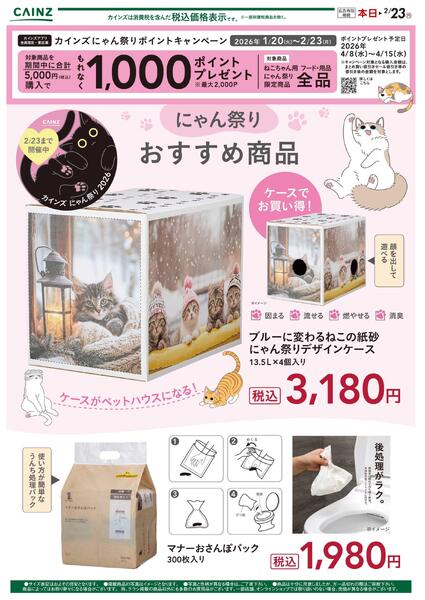 にゃん祭り　おすすめ商品 2/4号_1-1