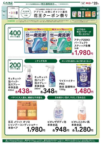 花王クーポン祭り 2/1号_2-1