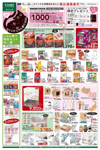 カインズにゃん祭り2026 2/14号new-1