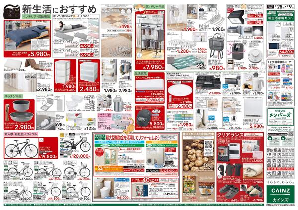 カインズ にゃん祭り 2026 1/28号new-2