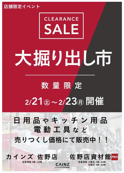 佐野店･佐野店資材館PRO 大掘り出し市 CLEARANCE SALE 開催new-1