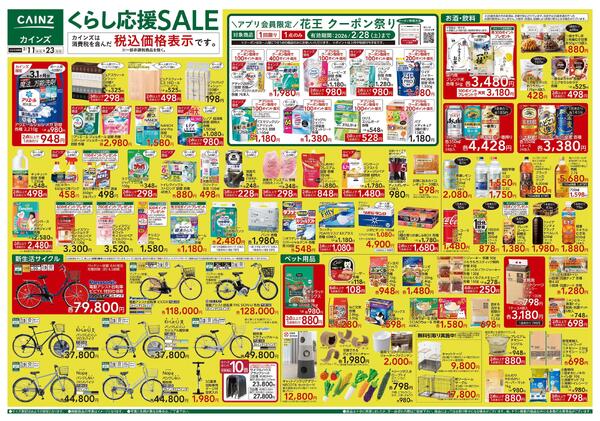 くらし応援SALE-1