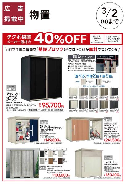 【組立工事ご依頼の方限定】タクボ物置　メーカー本体価格の40％OFF-1